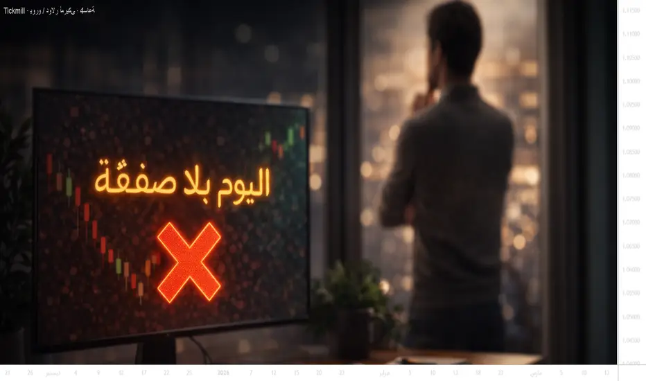 قاعدة “اليوم بلا صفقة” لـ TICKMILL:EURUSD بواسطة Tickmill — TradingView