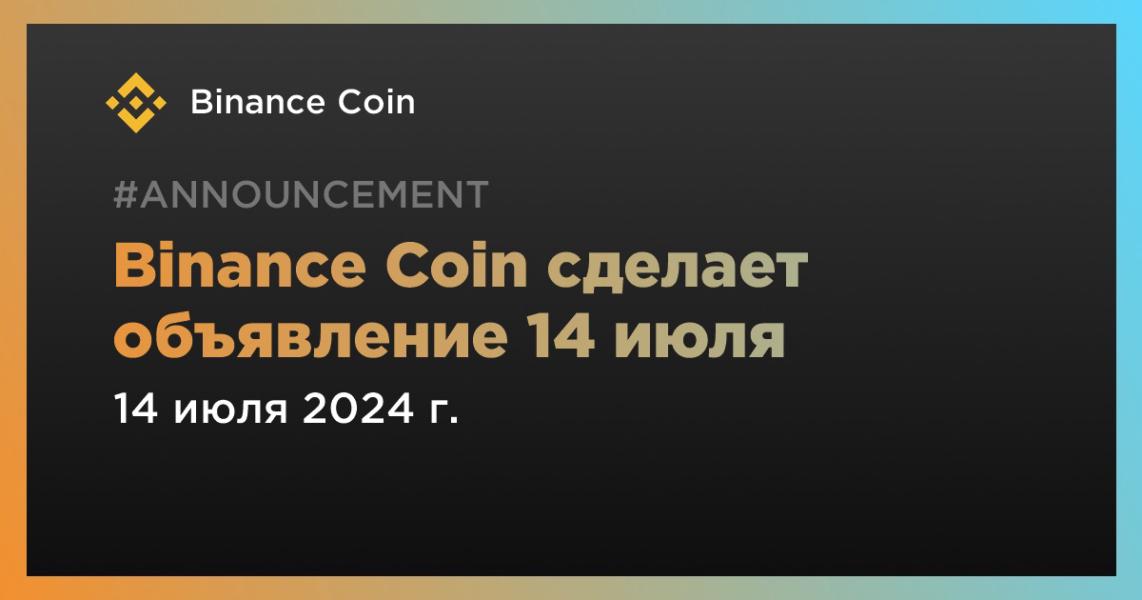 Криптовалюта_которая_скоро_выйдет_на_бинансе